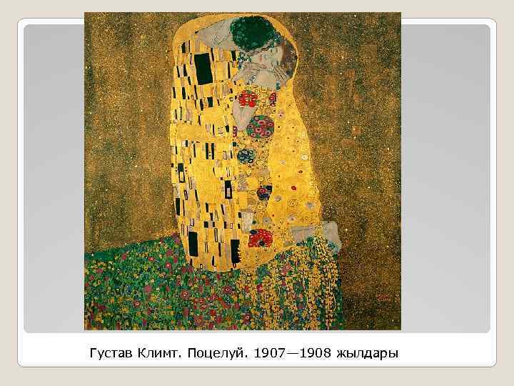 Густав Климт. Поцелуй. 1907— 1908 жылдары 