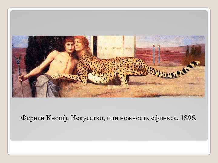 Фернан Кнопф. Искусство, или нежность сфинкса. 1896. 