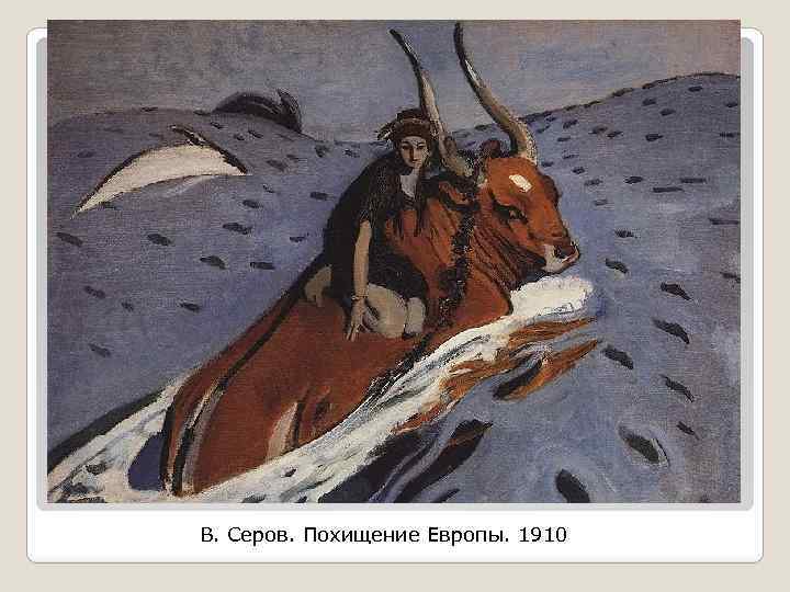 В. Серов. Похищение Европы. 1910 