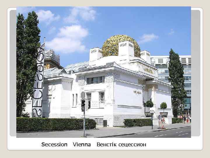 Secession Vienna Венстік сецессион 