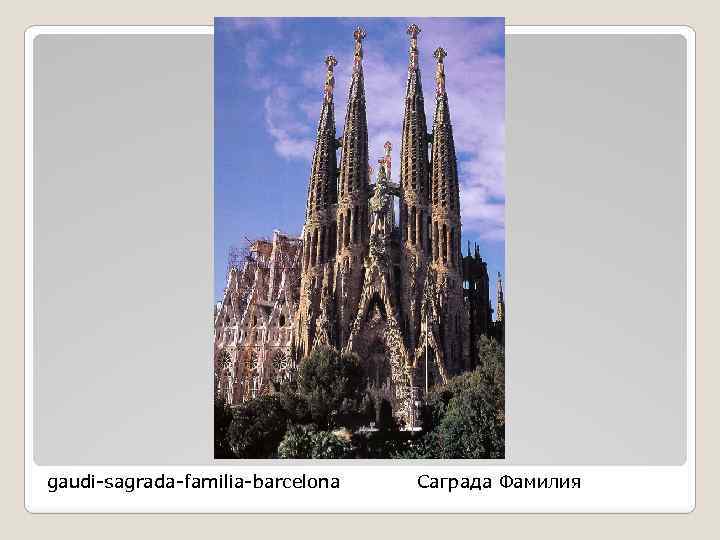 gaudi-sagrada-familia-barcelona Саграда Фамилия 