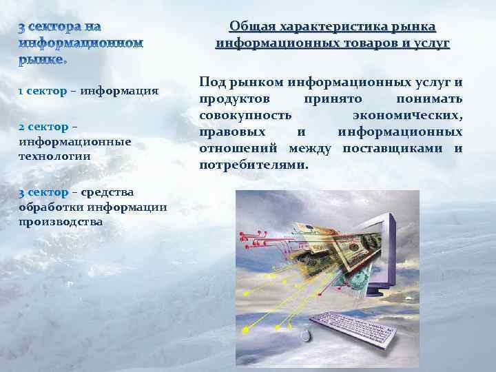 Общая характеристика рынка информационных товаров и услуг 1 сектор – информация 2 сектор –