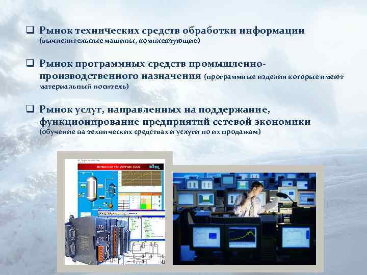 q Рынок технических средств обработки информации (вычислительные машины, комплектующие) q Рынок программных средств промышленнопроизводственного