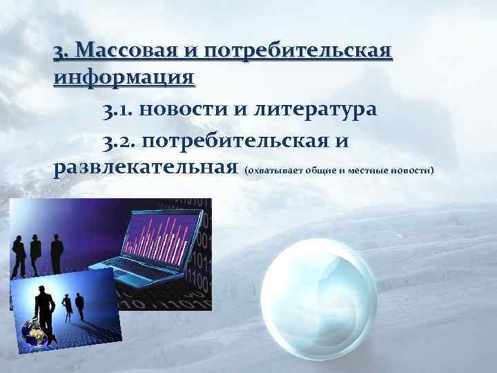 3. Массовая и потребительская информация 3. 1. новости и литература 3. 2. потребительская и