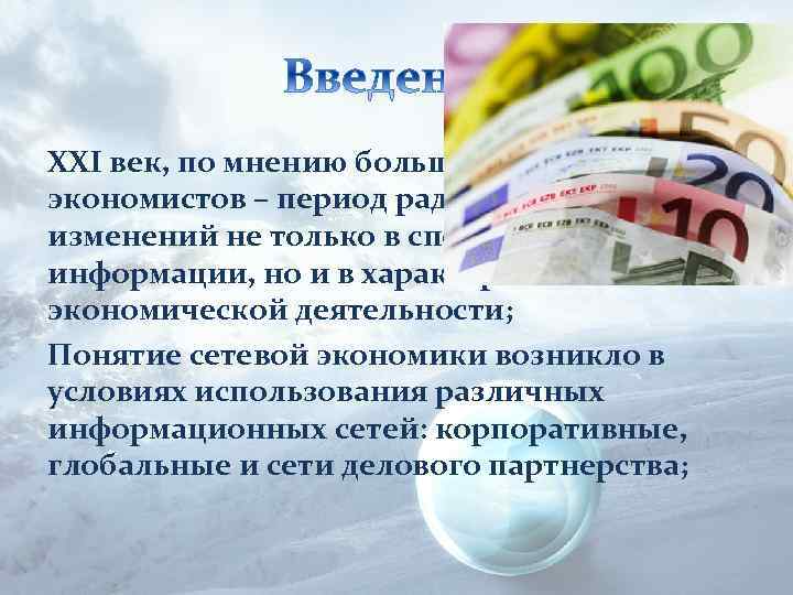 XXI век, по мнению большинства экономистов – период радикальных изменений не только в способах