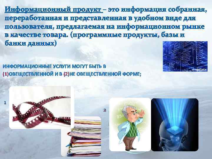 Информационный продукт – это информация собранная, переработанная и представленная в удобном виде для пользователя,