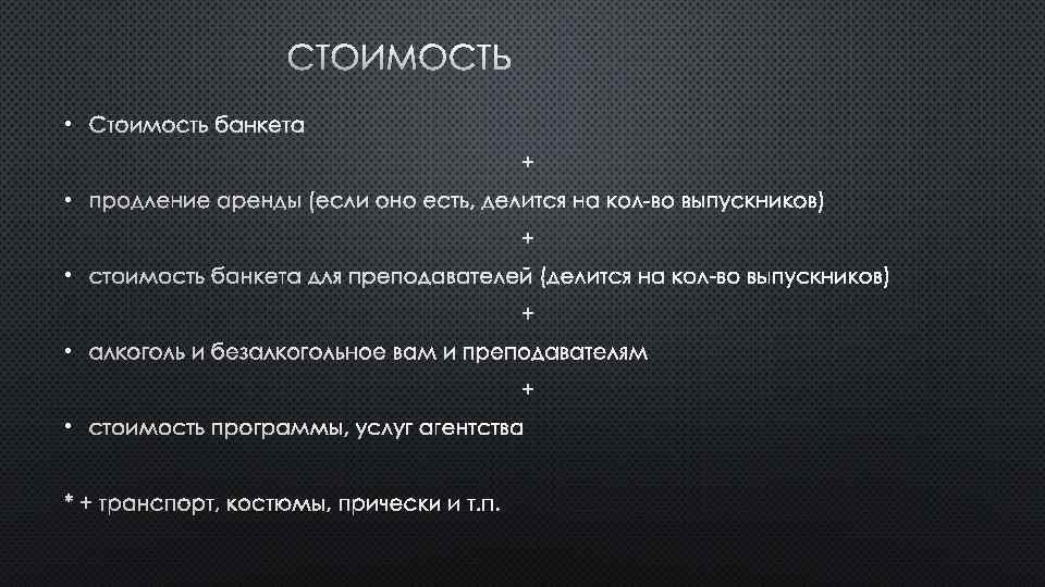 СТОИМОСТЬ • СТОИМОСТЬ БАНКЕТА + • ПРОДЛЕНИЕ АРЕНДЫ (ЕСЛИ ОНО ЕСТЬ, ДЕЛИТСЯ НА КОЛ-ВО