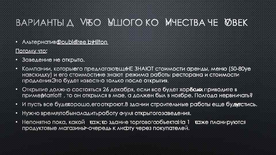 ВАРИАНТЫ ДЛЯ БОЛЬШОГО КОЛИЧЕСТВА ЧЕЛОВЕК • АЛЬТЕРНАТИВА DOUBLETREE BY HILTON ПОТОМУ ЧТО: • ЗАВЕДЕНИЕ