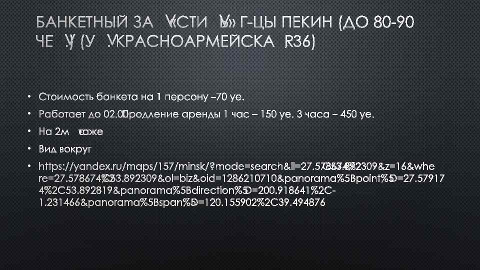 БАНКЕТНЫЙ ЗАЛ «СТИЛЬ» Г-ЦЫ ПЕКИН (ДО 80 -90 ЧЕЛ. ) (УЛ. КРАСНОАРМЕЙСКАЯ, 36) •