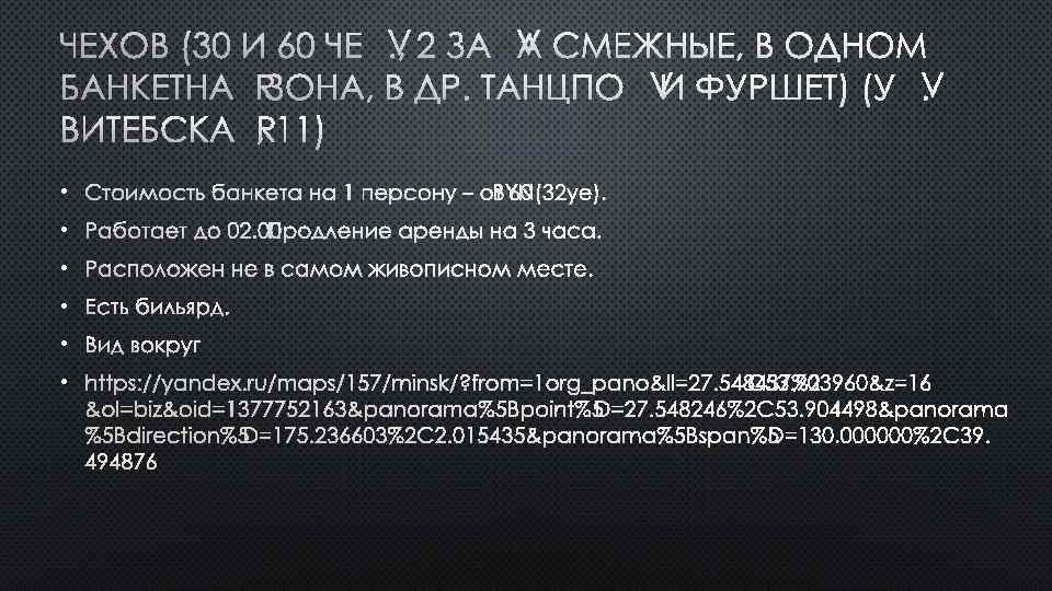 ЧЕХОВ (30 И 60 ЧЕЛ. , 2 ЗАЛА СМЕЖНЫЕ, В ОДНОМ БАНКЕТНАЯ ЗОНА, В