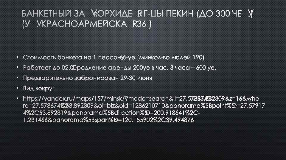 БАНКЕТНЫЙ ЗАЛ «ОРХИДЕЯ» Г-ЦЫ ПЕКИН (ДО 300 ЧЕЛ. ) (УЛ. КРАСНОАРМЕЙСКАЯ, 36 ) •