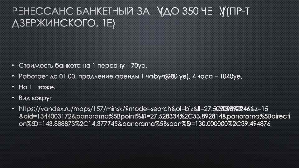 РЕНЕССАНС БАНКЕТНЫЙ ЗАЛ (ДО 350 ЧЕЛ. )( • СТОИМОСТЬ БАНКЕТА НА 1 ПЕРСОНУ –