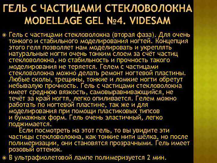  Гель с частицами стекловолокна (вторая фаза). Для очень тонкого и стабильного моделирования ногтей.