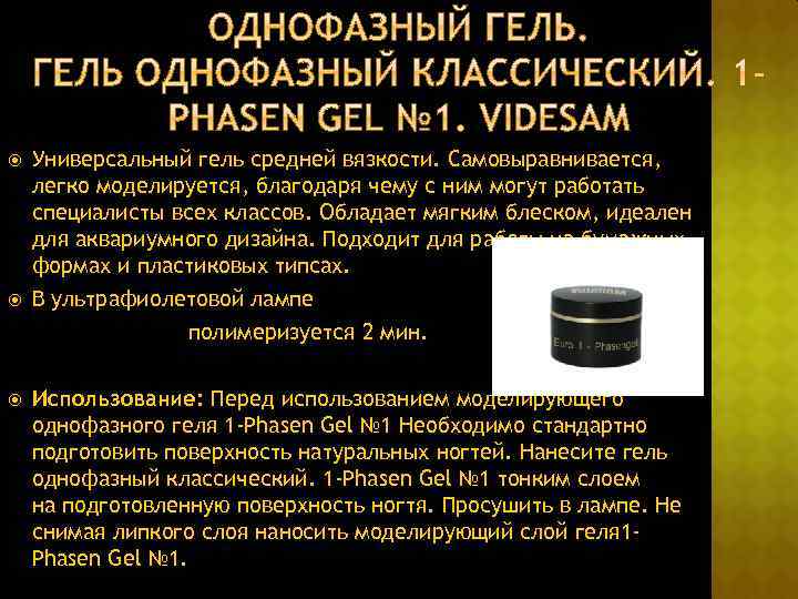  Универсальный гель средней вязкости. Самовыравнивается, легко моделируется, благодаря чему с ним могут работать