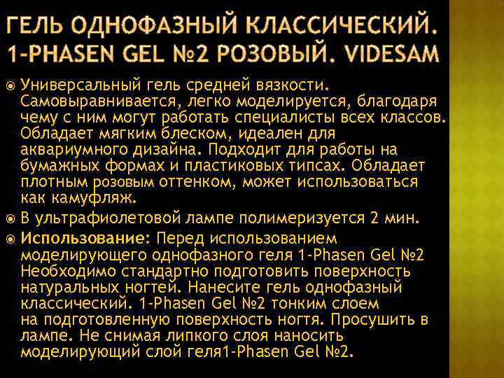 Универсальный гель средней вязкости. Самовыравнивается, легко моделируется, благодаря чему с ним могут работать специалисты