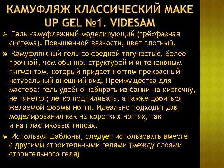 Гель камуфляжный моделирующий (трёхфазная система). Повышенной вязкости, цвет плотный. Камуфляжный гель со средней тягучестью,