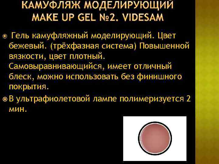 Гель камуфляжный моделирующий. Цвет бежевый. (трёхфазная система) Повышенной вязкости, цвет плотный. Самовыравнивающийся, имеет отличный