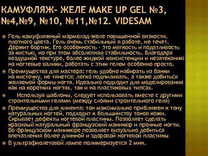  Гель камуфляжный мармелад-желе повышенной вязкости, плотного цвета. Гель очень стабильный в работе, не