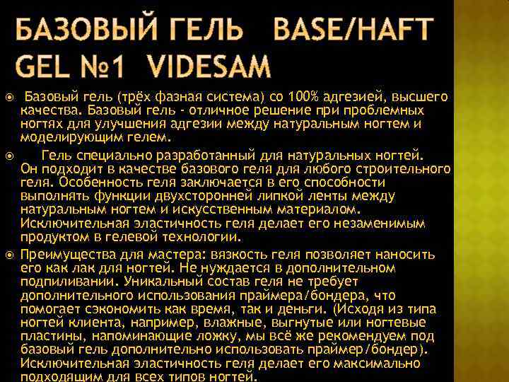  Базовый гель (трёх фазная система) со 100% адгезией, высшего качества. Базовый гель -