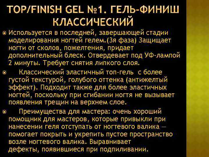 Используется в последней, завершающей стадии моделирования ногтей гелем. (3 я фаза) Защищает ногти от