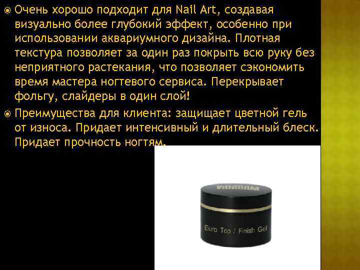 Очень хорошо подходит для Nail Art, создавая визуально более глубокий эффект, особенно при использовании