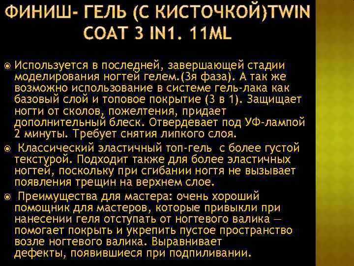 Используется в последней, завершающей стадии моделирования ногтей гелем. (3 я фаза). А так же