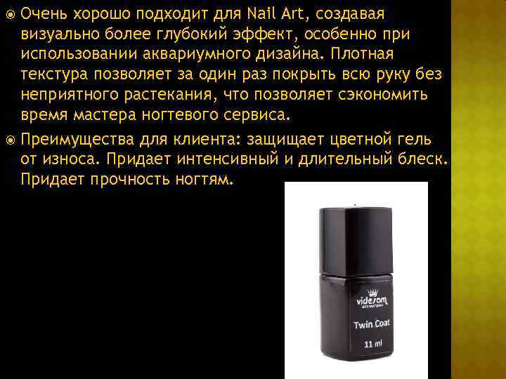 Очень хорошо подходит для Nail Art, создавая визуально более глубокий эффект, особенно при использовании