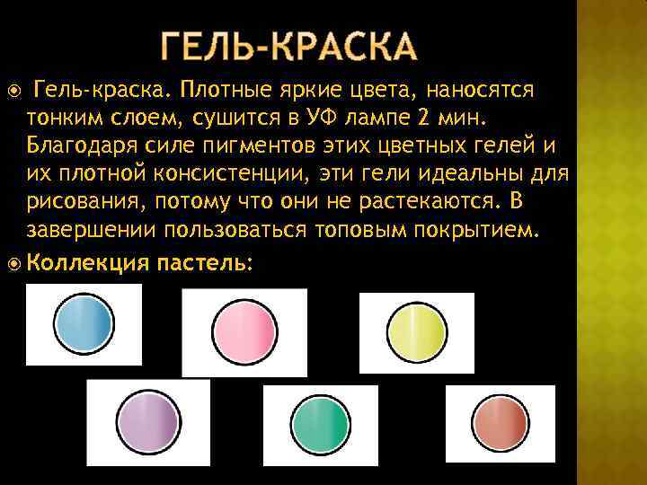 Гель-краска. Плотные яркие цвета, наносятся тонким слоем, сушится в УФ лампе 2 мин. Благодаря