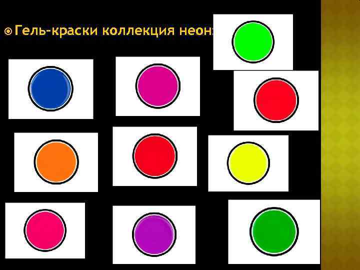  Гель-краски коллекция неон: 