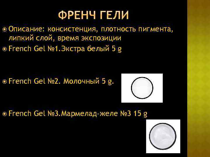  Описание: консистенция, плотность пигмента, липкий слой, время экспозиции French Gel № 1. Экстра