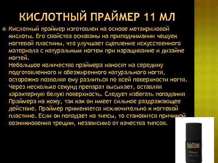  Кислотный праймер изготовлен на основе метакриловой кислоты. Его свойства основаны на приподнимании чешуек