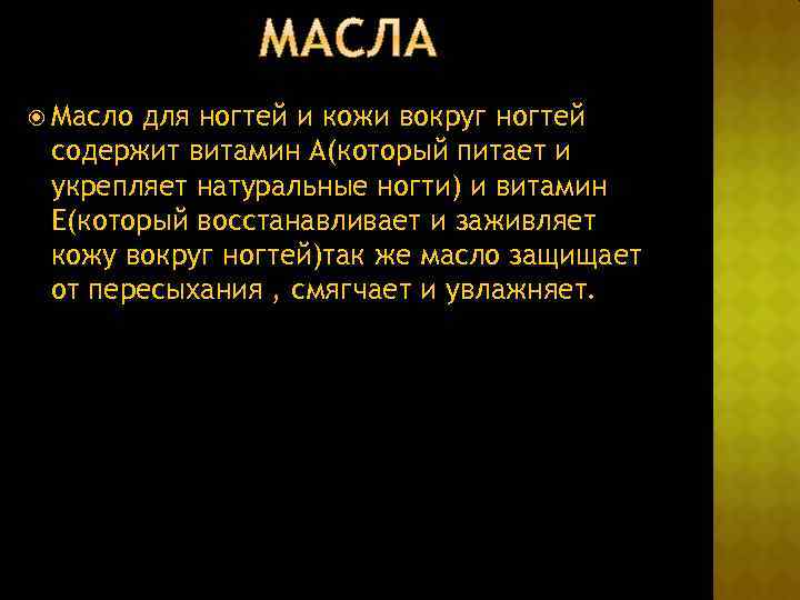  Масло для ногтей и кожи вокруг ногтей содержит витамин А(который питает и укрепляет