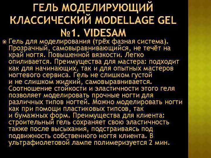  Гель для моделирования (трёх фазная система). Прозрачный, самовыравнивающийся, не течёт на край ногтя.