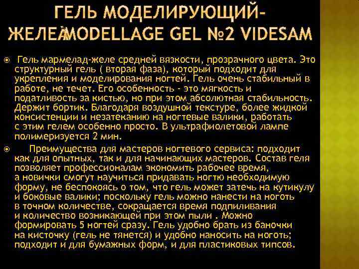  Гель мармелад-желе средней вязкости, прозрачного цвета. Это структурный гель ( вторая фаза), который