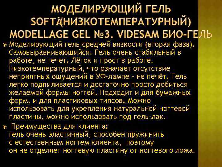 Моделирующий гель средней вязкости (вторая фаза). Самовыравнивающийся. Гель очень стабильный в работе, не течет.