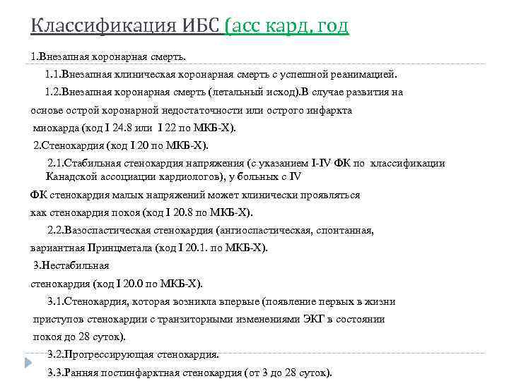 Впервые возникшая стенокардия мкб. Ишемическая болезнь сердца мкб 10. Мкб 10 ИБС стенокардия напряжения. Код мкб 10 ИБС стенокардия. Стабильная стенокардия напряжения мкб 10.