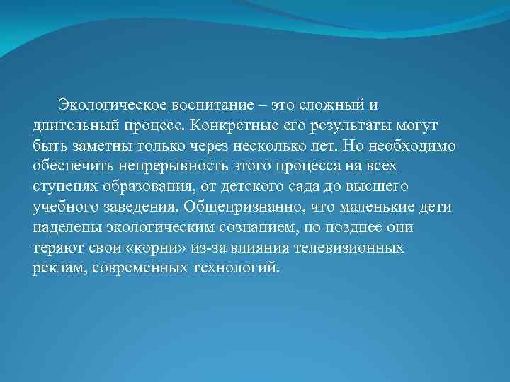 Экологическое воспитание – это сложный и длительный процесс. Конкретные его результаты могут быть заметны