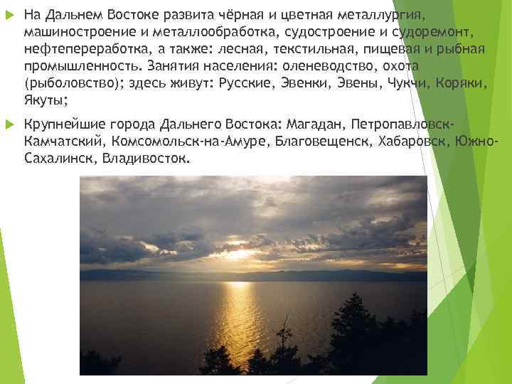  На Дальнем Востоке развита чёрная и цветная металлургия, машиностроение и металлообработка, судостроение и