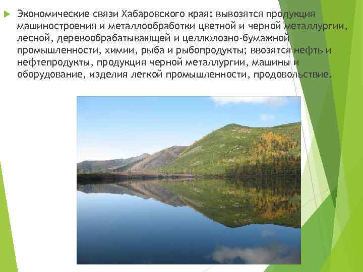  Экономические связи Хабаровского края: вывозятся продукция машиностроения и металлообработки цветной и черной металлургии,