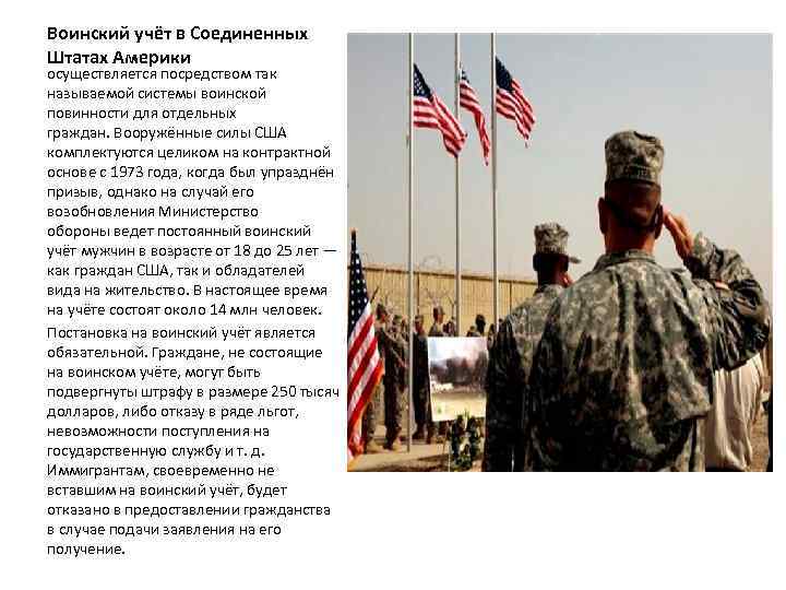 Воинский учёт в Соединенных Штатах Америки осуществляется посредством так называемой системы воинской повинности для