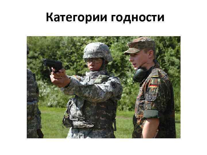 Категории годности 