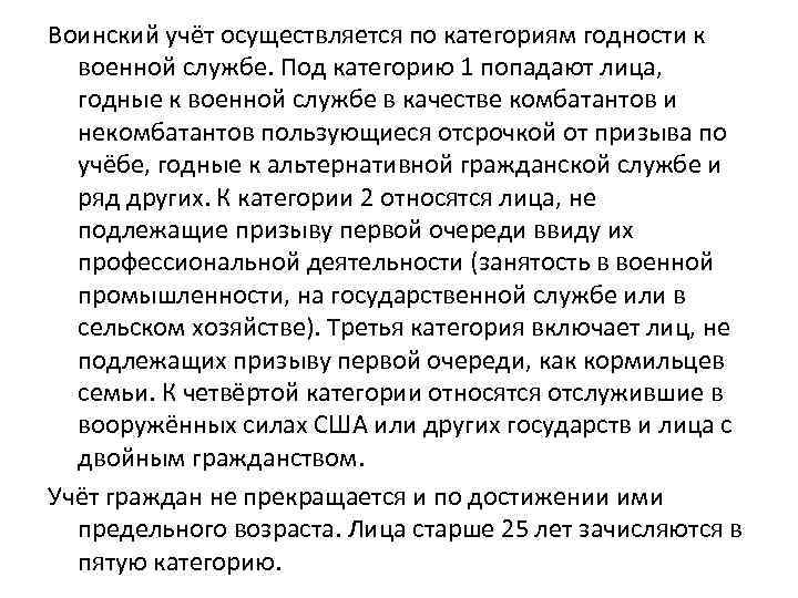 Воинский учёт осуществляется по категориям годности к военной службе. Под категорию 1 попадают лица,