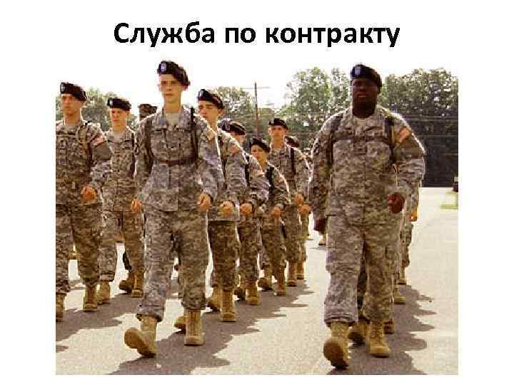 Служба по контракту 