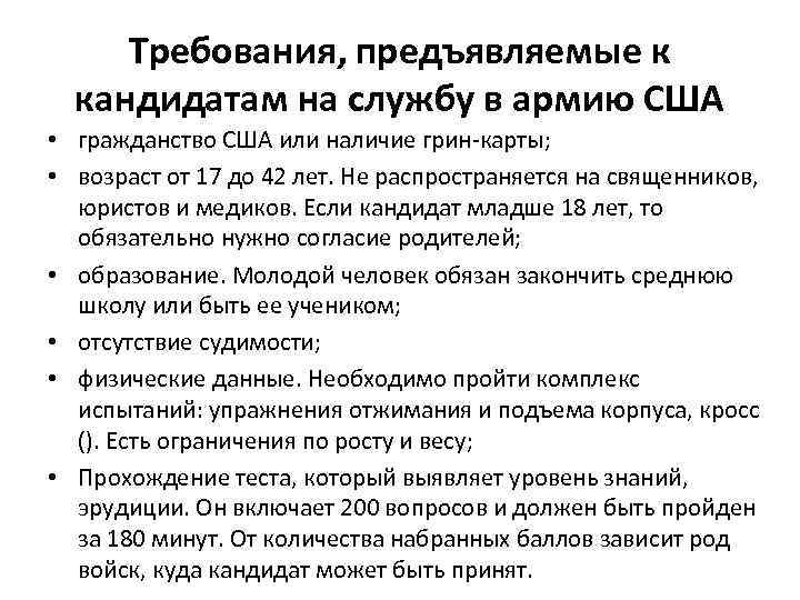 Требования, предъявляемые к кандидатам на службу в армию США • гражданство США или наличие