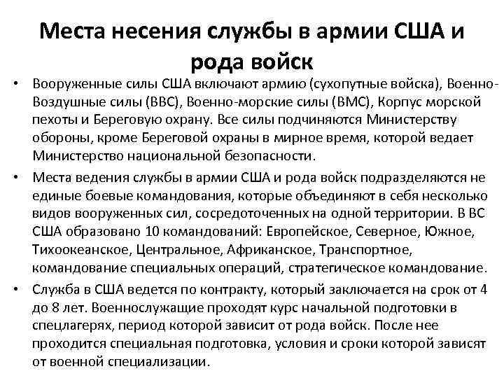 Места несения службы в армии США и рода войск • Вооруженные силы США включают