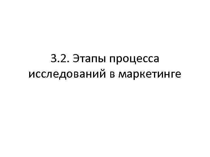 3. 2. Этапы процесса исследований в маркетинге 