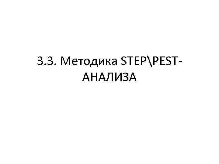 3. 3. Методика STEPPESTАНАЛИЗА 