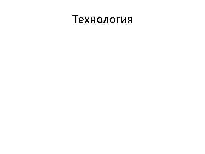 Технология 