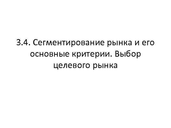 3. 4. Сегментирование рынка и его основные критерии. Выбор целевого рынка 