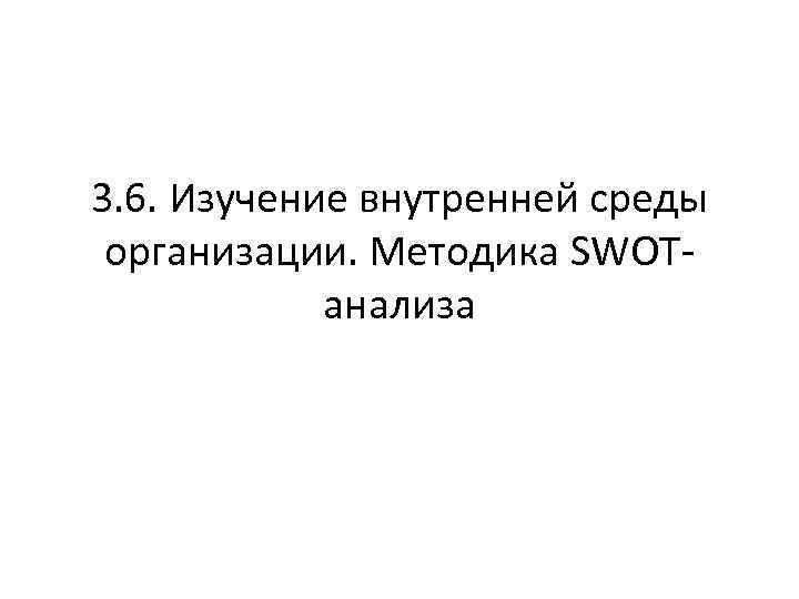 3. 6. Изучение внутренней среды организации. Методика SWOTанализа 